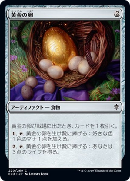 画像1: 【JPN】黄金の卵/Golden Egg[MTG_ELD_220C] (1)