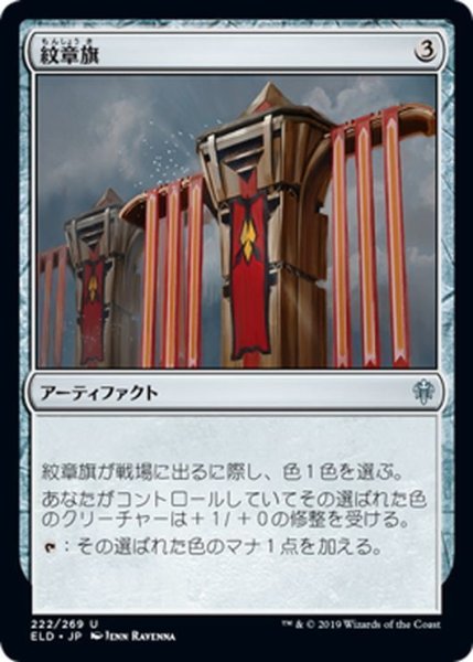 画像1: 【JPN】紋章旗/Heraldic Banner[MTG_ELD_222U] (1)