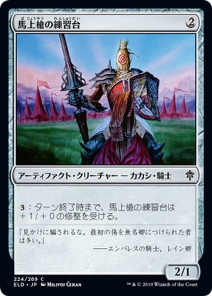 画像1: 【JPN】馬上槍の練習台/Jousting Dummy[MTG_ELD_224C] (1)