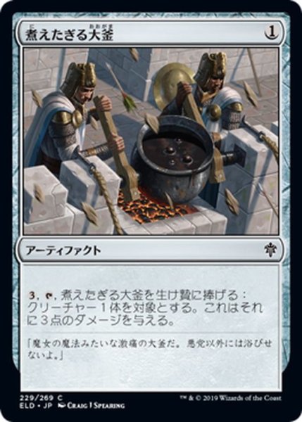 画像1: 【JPN】煮えたぎる大釜/Scalding Cauldron[MTG_ELD_229C] (1)