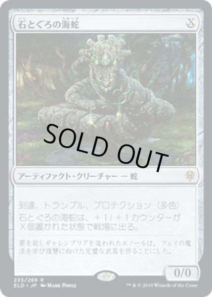 画像1: 【JPN】石とぐろの海蛇/Stonecoil Serpent[MTG_ELD_235R] (1)