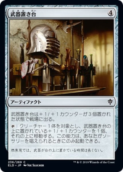 画像1: 【JPN】武器置き台/Weapon Rack[MTG_ELD_236C] (1)