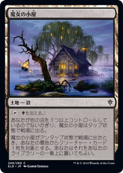 画像1: 【JPN】魔女の小屋/Witch's Cottage[MTG_ELD_249C] (1)