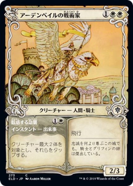 画像1: 【JPN】アーデンベイルの戦術家/Ardenvale Tactician[MTG_ELD_273C] (1)