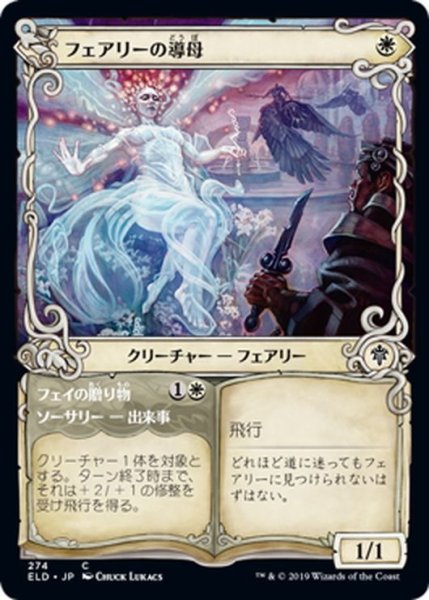 画像1: 【JPN】フェアリーの導母/Faerie Guidemother[MTG_ELD_274C] (1)