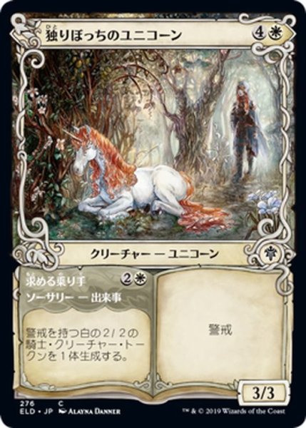 画像1: 【JPN】独りぼっちのユニコーン/Lonesome Unicorn[MTG_ELD_276C] (1)