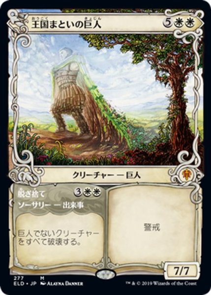 画像1: 【JPN】王国まといの巨人/Realm-Cloaked Giant[MTG_ELD_277M] (1)