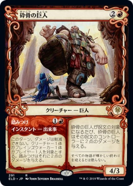 画像1: 【JPN】砕骨の巨人/Bonecrusher Giant[MTG_ELD_291R] (1)