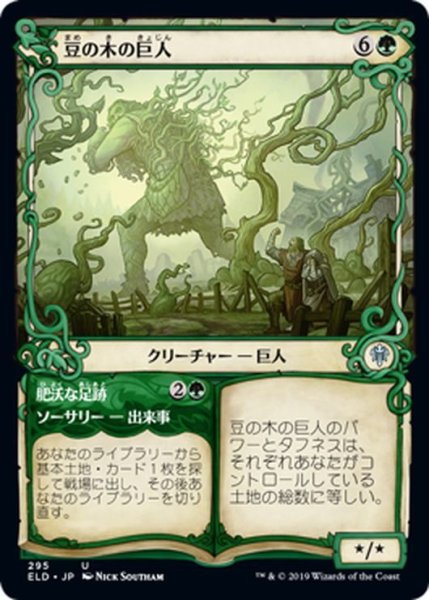 画像1: 【JPN】豆の木の巨人/Beanstalk Giant[MTG_ELD_295U] (1)