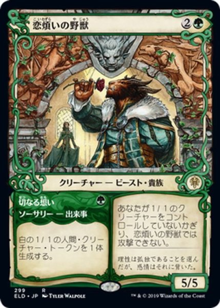 画像1: 【JPN】恋煩いの野獣/Lovestruck Beast[MTG_ELD_299R] (1)