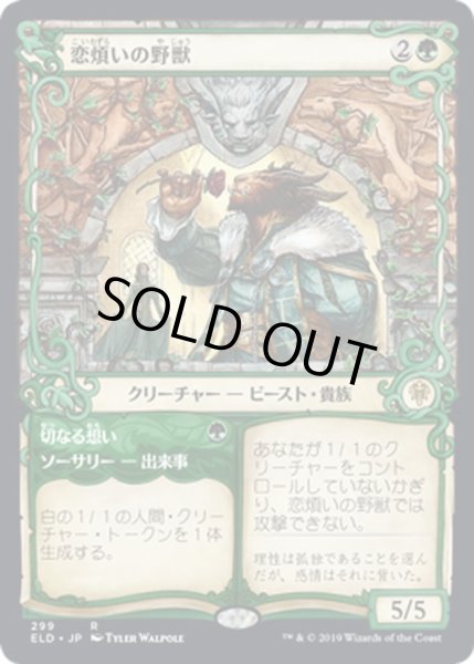 画像1: 【JPN】★Foil★恋煩いの野獣/Lovestruck Beast[MTG_ELD_299R] (1)