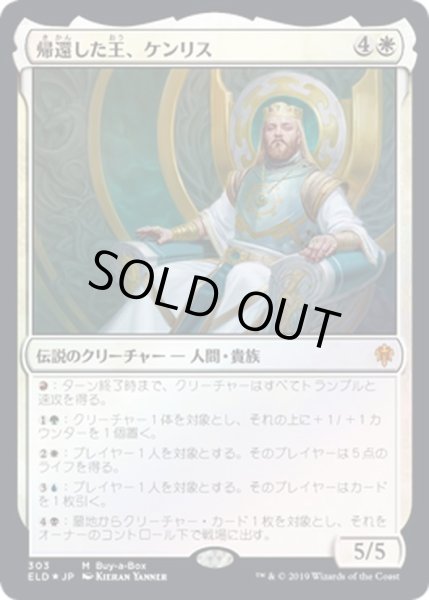 画像1: 【JPN】帰還した王、ケンリス/Kenrith, the Returned King[MTG_ELD_303M] (1)