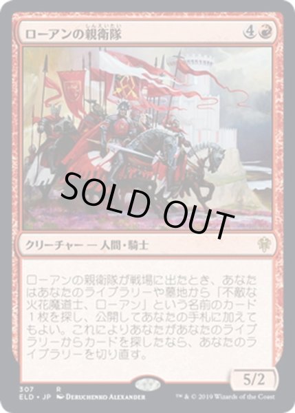 画像1: 【JPN】ローアンの親衛隊/Rowan's Stalwarts[MTG_ELD_307R] (1)