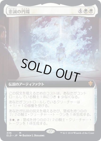 画像1: 【JPN】★Foil★忠誠の円環/The Circle of Loyalty[MTG_ELD_336M] (1)