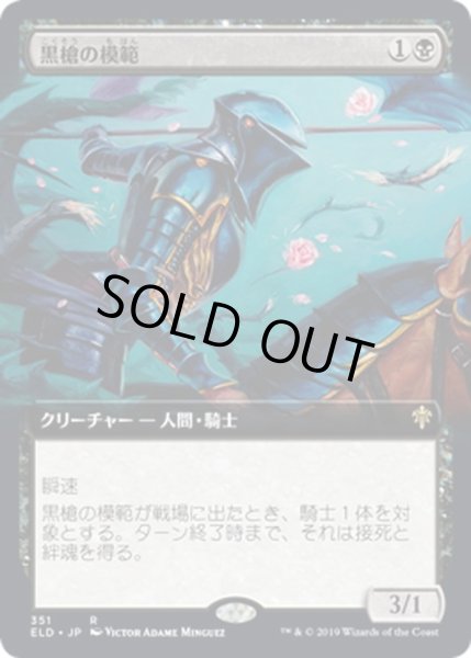 画像1: 【JPN】黒槍の模範/Blacklance Paragon[MTG_ELD_351R] (1)