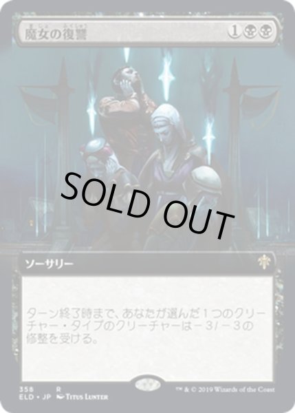 画像1: 【JPN】魔女の復讐/Witch's Vengeance[MTG_ELD_358R] (1)