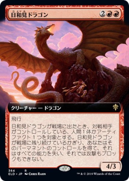 画像1: 【ENG】★Foil★日和見ドラゴン/Opportunistic Dragon[MTG_ELD_364R] (1)