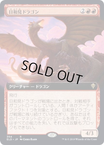 画像1: 【JPN】★Foil★日和見ドラゴン/Opportunistic Dragon[MTG_ELD_364R] (1)