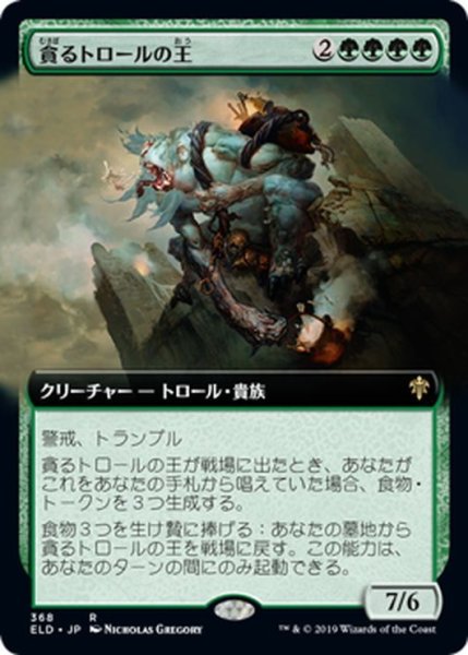 画像1: 【JPN】貪るトロールの王/Feasting Troll King[MTG_ELD_368R] (1)