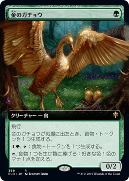 画像1: 【JPN】金のガチョウ/Gilded Goose[MTG_ELD_369R] (1)