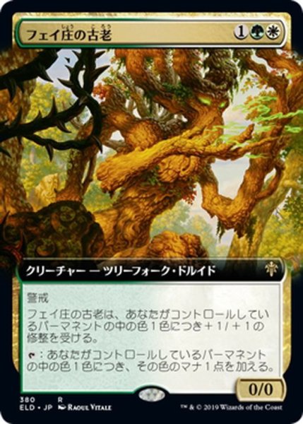 画像1: 【JPN】フェイ庄の古老/Faeburrow Elder[MTG_ELD_380R] (1)