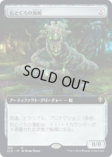 画像1: 【JPN】石とぐろの海蛇/Stonecoil Serpent[MTG_ELD_385R] (1)