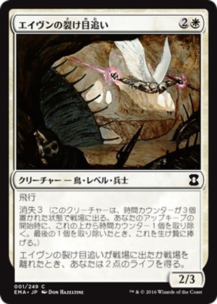 画像1: 【JPN】エイヴンの裂け目追い/Aven Riftwatcher[MTG_EMA_001C] (1)