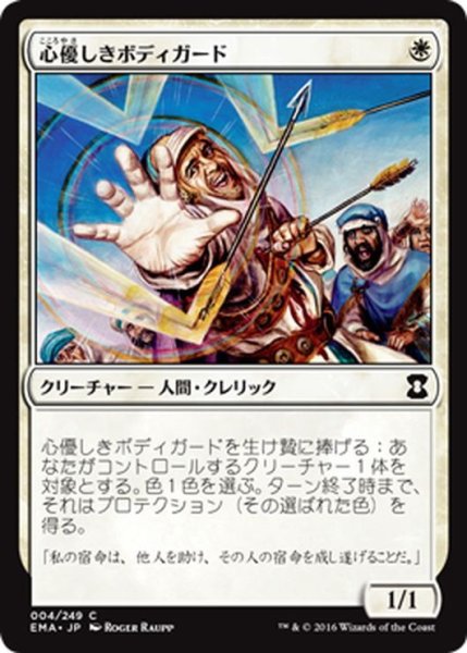 画像1: 【JPN】心優しきボディガード/Benevolent Bodyguard[MTG_EMA_004C] (1)