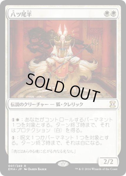 画像1: 【JPN】八ツ尾半/Eight-and-a-Half-Tails[MTG_EMA_007R] (1)