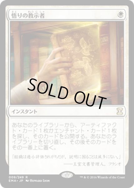 画像1: 【JPN】悟りの教示者/Enlightened Tutor[MTG_EMA_009R] (1)