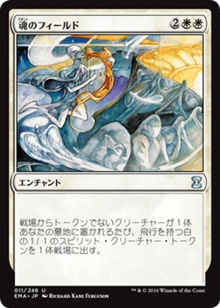 画像1: 【JPN】魂のフィールド/Field of Souls[MTG_EMA_011U] (1)