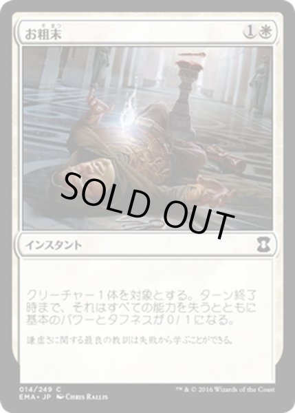 画像1: 【JPN】お粗末/Humble[MTG_EMA_014C] (1)