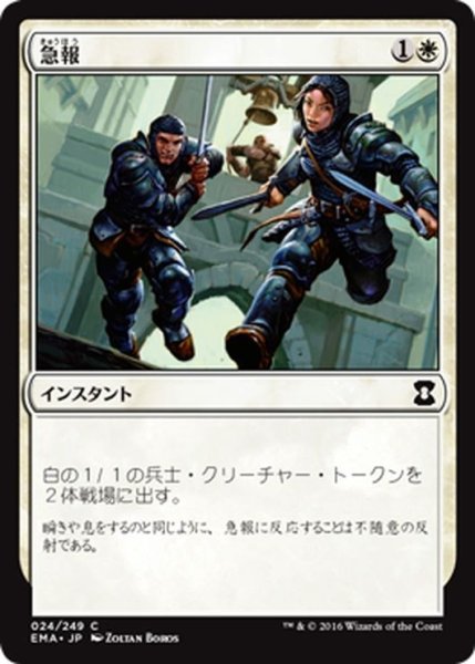 画像1: 【JPN】急報/Raise the Alarm[MTG_EMA_024C] (1)