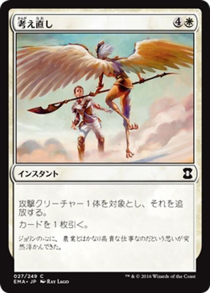 画像1: 【JPN】考え直し/Second Thoughts[MTG_EMA_027C] (1)