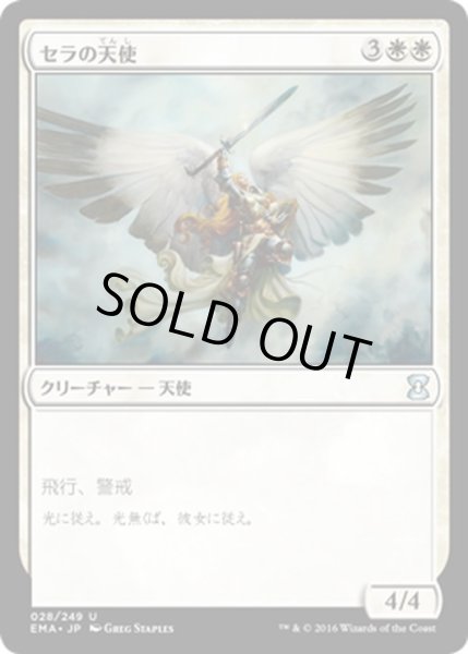 画像1: 【JPN】セラの天使/Serra Angel[MTG_EMA_028U] (1)