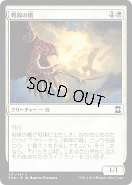 画像1: 【JPN】戦隊の鷹/Squadron Hawk[MTG_EMA_031C] (1)