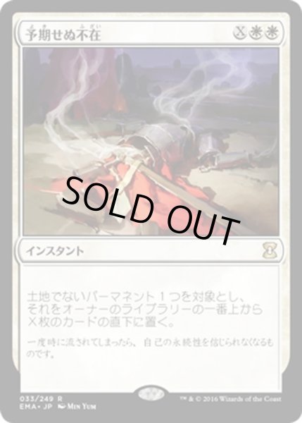 画像1: 【JPN】予期せぬ不在/Unexpectedly Absent[MTG_EMA_033R] (1)