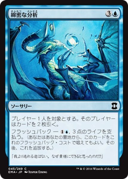 画像1: 【JPN】綿密な分析/Deep Analysis[MTG_EMA_045C] (1)