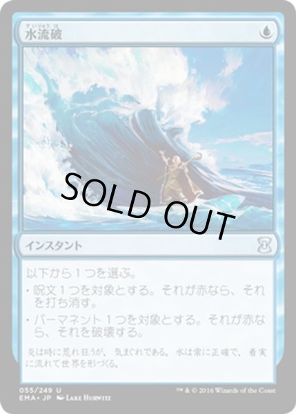 画像1: 【JPN】水流破/Hydroblast[MTG_EMA_055U] (1)