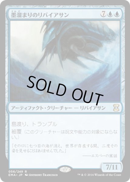 画像1: 【JPN】墨溜まりのリバイアサン/Inkwell Leviathan[MTG_EMA_056R] (1)