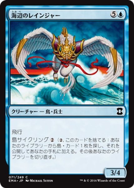 画像1: 【JPN】海辺のレインジャー/Shoreline Ranger[MTG_EMA_071C] (1)