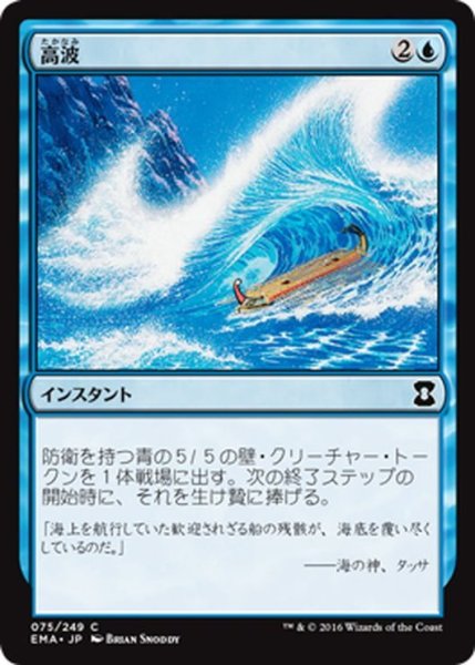 画像1: 【JPN】高波/Tidal Wave[MTG_EMA_075C] (1)