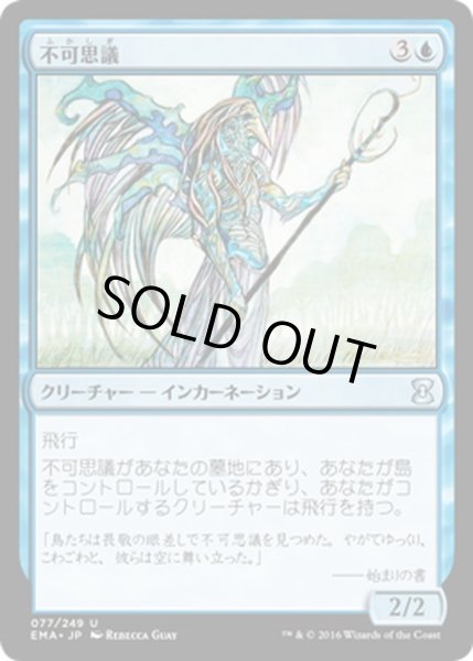 画像1: 【JPN】不可思議/Wonder[MTG_EMA_077U] (1)