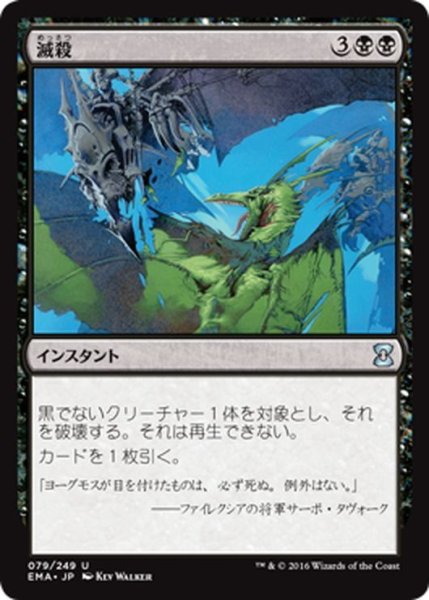 画像1: 【JPN】滅殺/Annihilate[MTG_EMA_079U] (1)