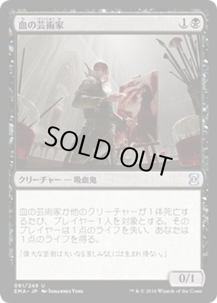 画像1: 【JPN】血の芸術家/Blood Artist[MTG_EMA_081U] (1)