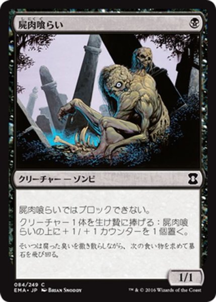 画像1: 【JPN】屍肉喰らい/Carrion Feeder[MTG_EMA_084C] (1)