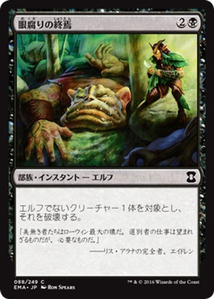 画像1: 【JPN】眼腐りの終焉/Eyeblight's Ending[MTG_EMA_088C] (1)