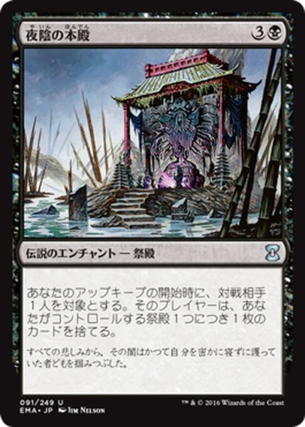 画像1: 【JPN】夜陰の本殿/Honden of Night's Reach[MTG_EMA_091U] (1)