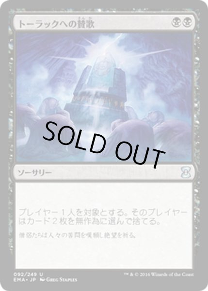 画像1: 【JPN】トーラックへの賛歌/Hymn to Tourach[MTG_EMA_092U] (1)