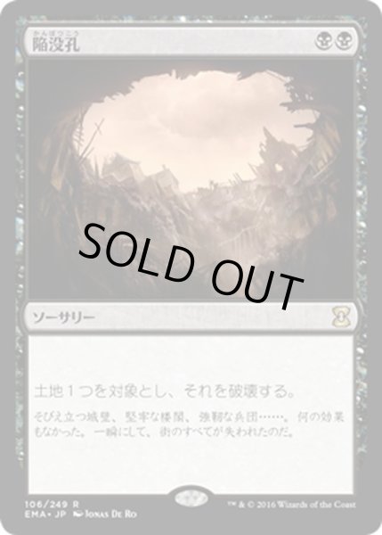 画像1: 【JPN】陥没孔/Sinkhole[MTG_EMA_106R] (1)